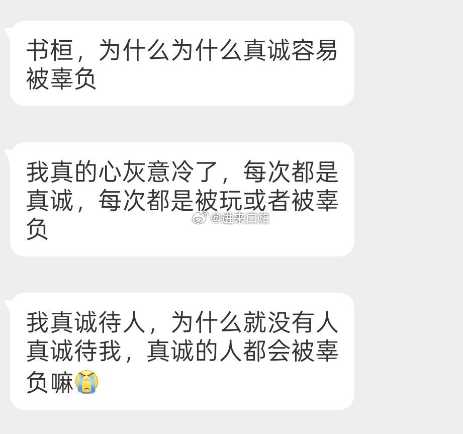 为什么越真诚越容易被辜负？ 