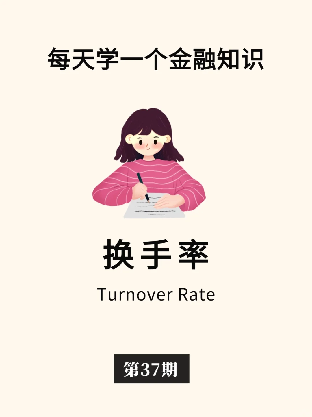 金融小知识：换手率👋
