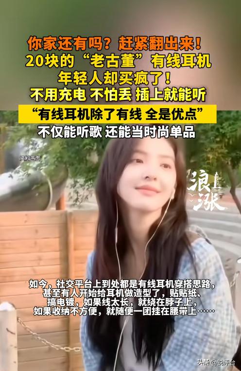 爆火！曾被嫌弃的有线耳机，如今成穿搭顶流🔥
谁懂啊家人们🤯！前几年被骂“老土