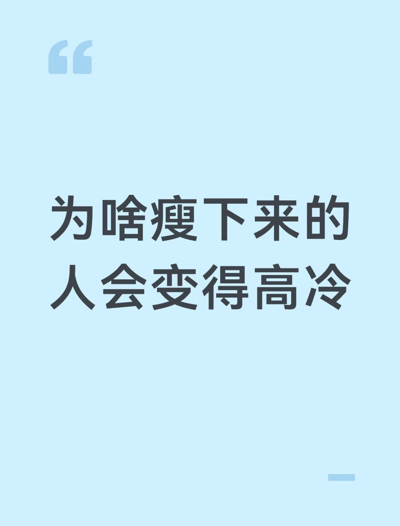 为啥瘦下来的人会变得高冷 