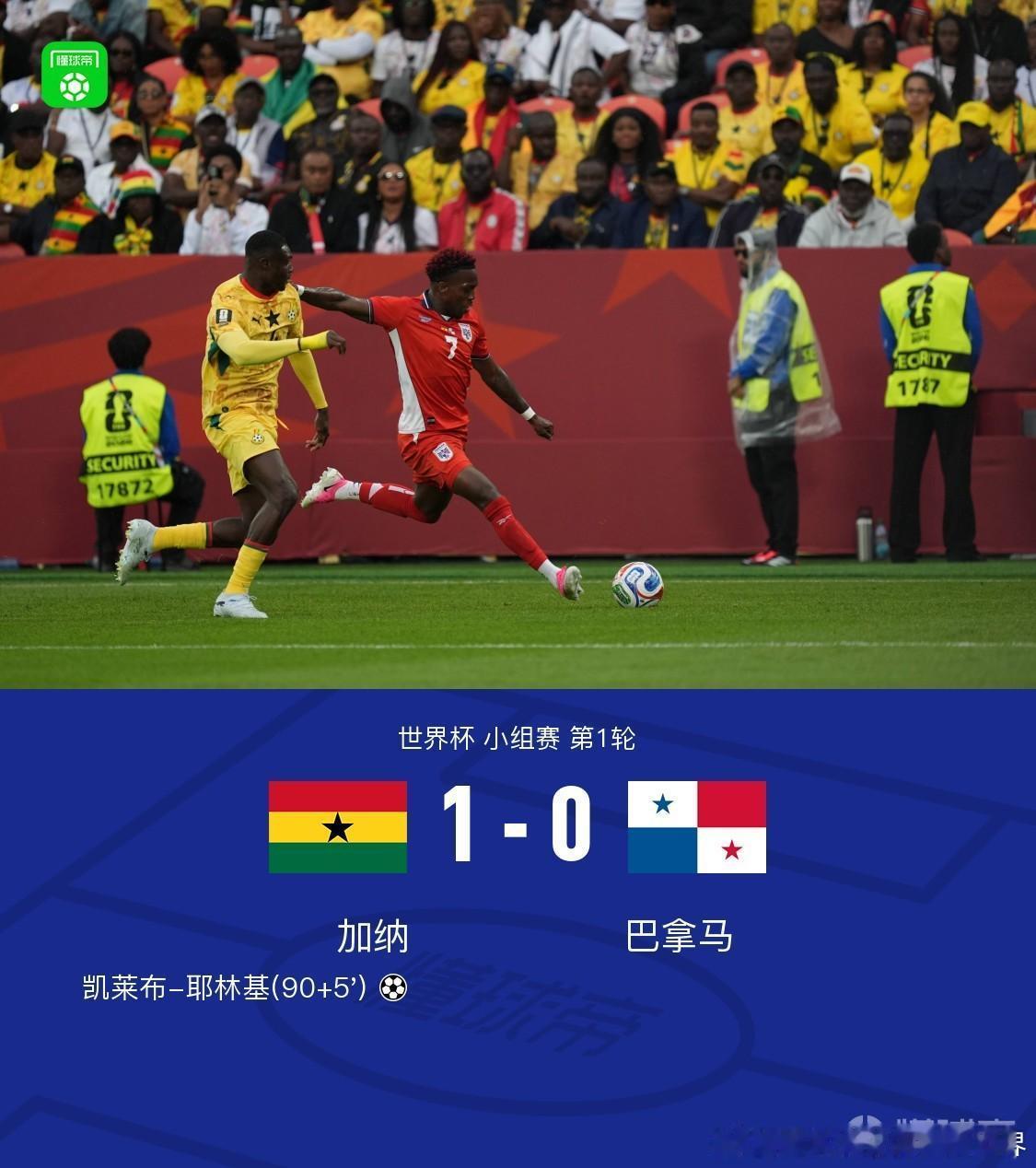 加纳vs巴拿马北京时间6月18日世界杯小组赛第1轮，加纳对阵巴拿马。全场补时阶段