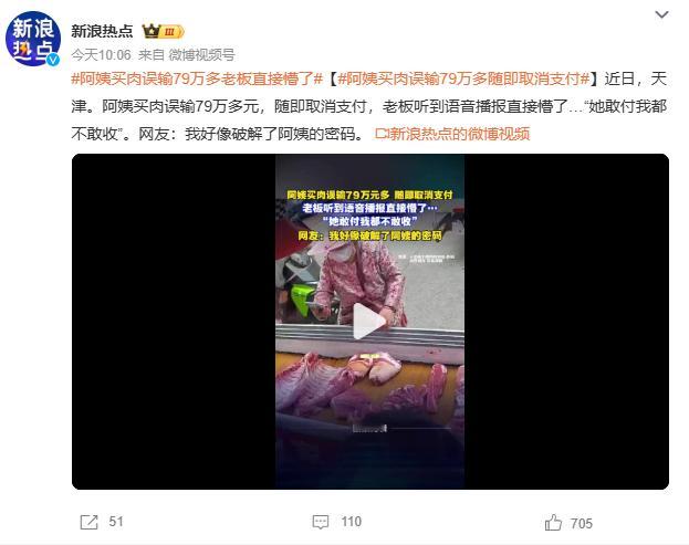 阿姨买肉误输79万多随即取消支付 看到新闻第一眼在想这有什么好报道的但仔细一想如