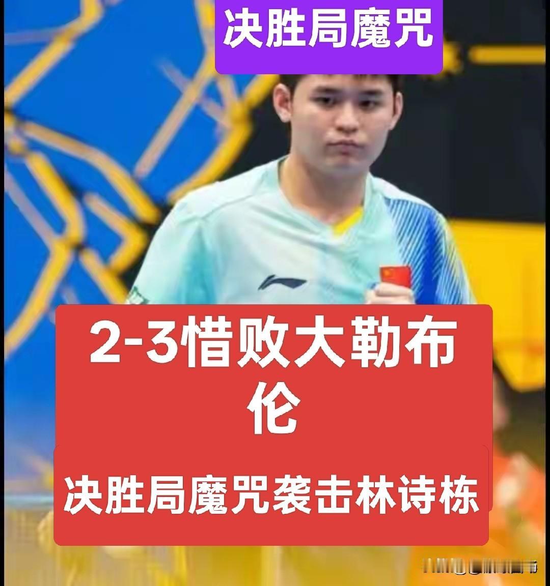 【2-3惜败大勒布伦，林诗栋急需破解决胜局魔咒】
林诗栋苦战五局，2-3不敌大勒