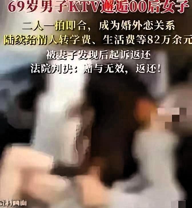 新疆，69岁大爷在KTV唱歌时，与一00后女生认识，两人发生关系后并长期往来。期