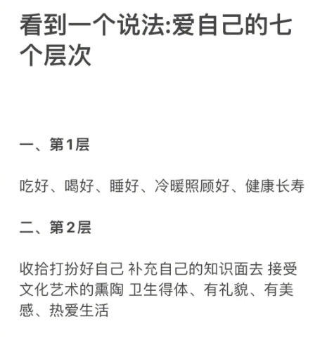 看到一个说法：爱自己的七个层次☞ 