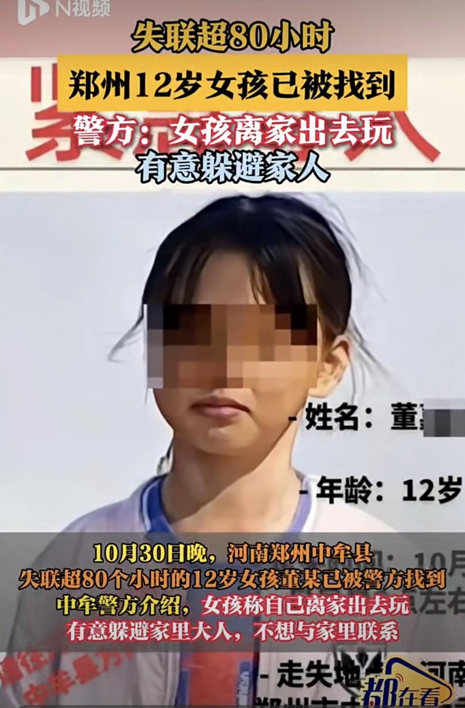 郑州中牟那个失联超80个小时的12岁女孩找到了。
女孩27号清晨出门上学就没了踪