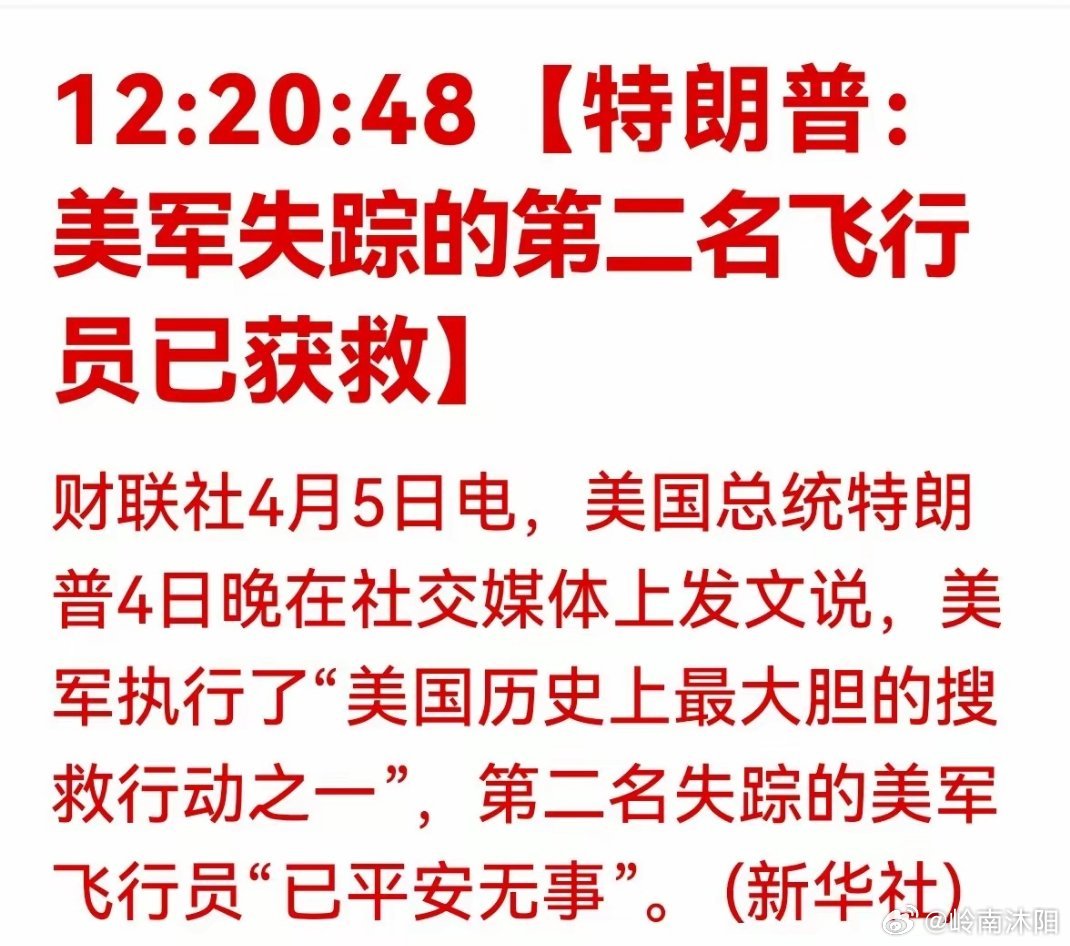 太厉害了！美国失踪的第二名飞行员已成功获救。目前还不确定这一消息是否属实，也担心