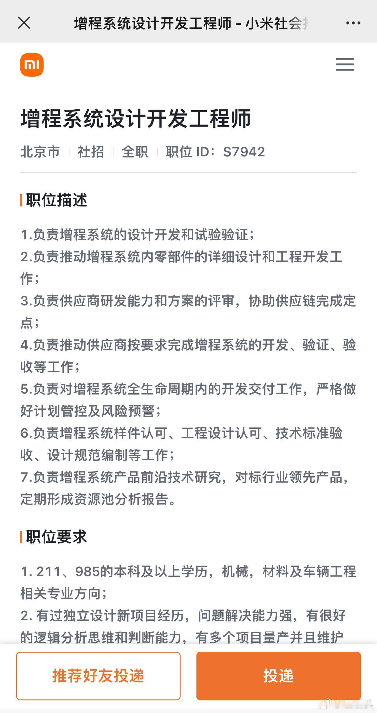 2023年小米就在招增程系统设计开发工程师、燃油系统工程师、排气系统工程师。
优