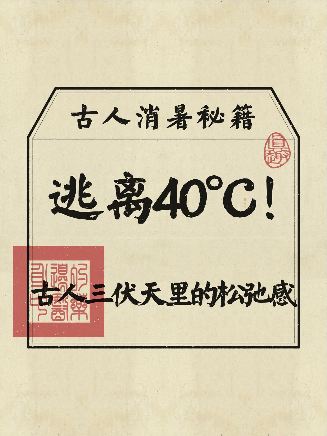 不懂就问，你知道古人在三伏天都是怎么消暑的吗？