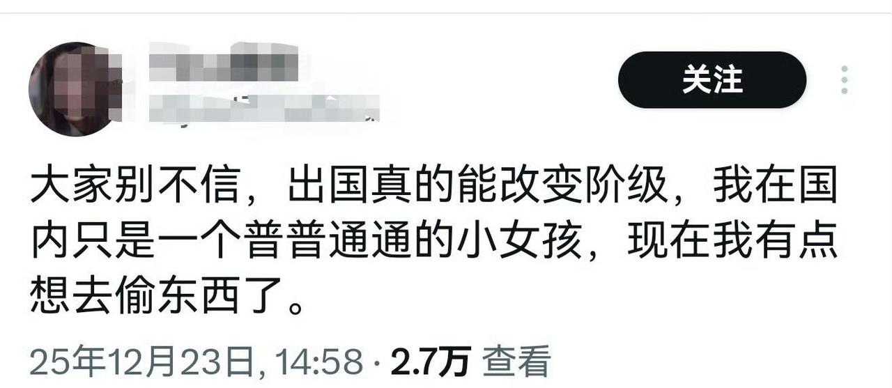 海外版“寇可往，我亦可往”，海外版“入乡随俗”！
“大家别不信，出国真的能改变阶