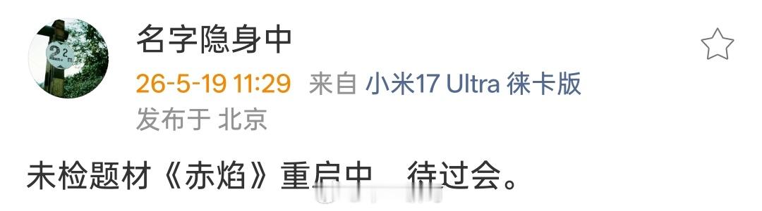 未检题材《赤焰》重启中，待过会。 