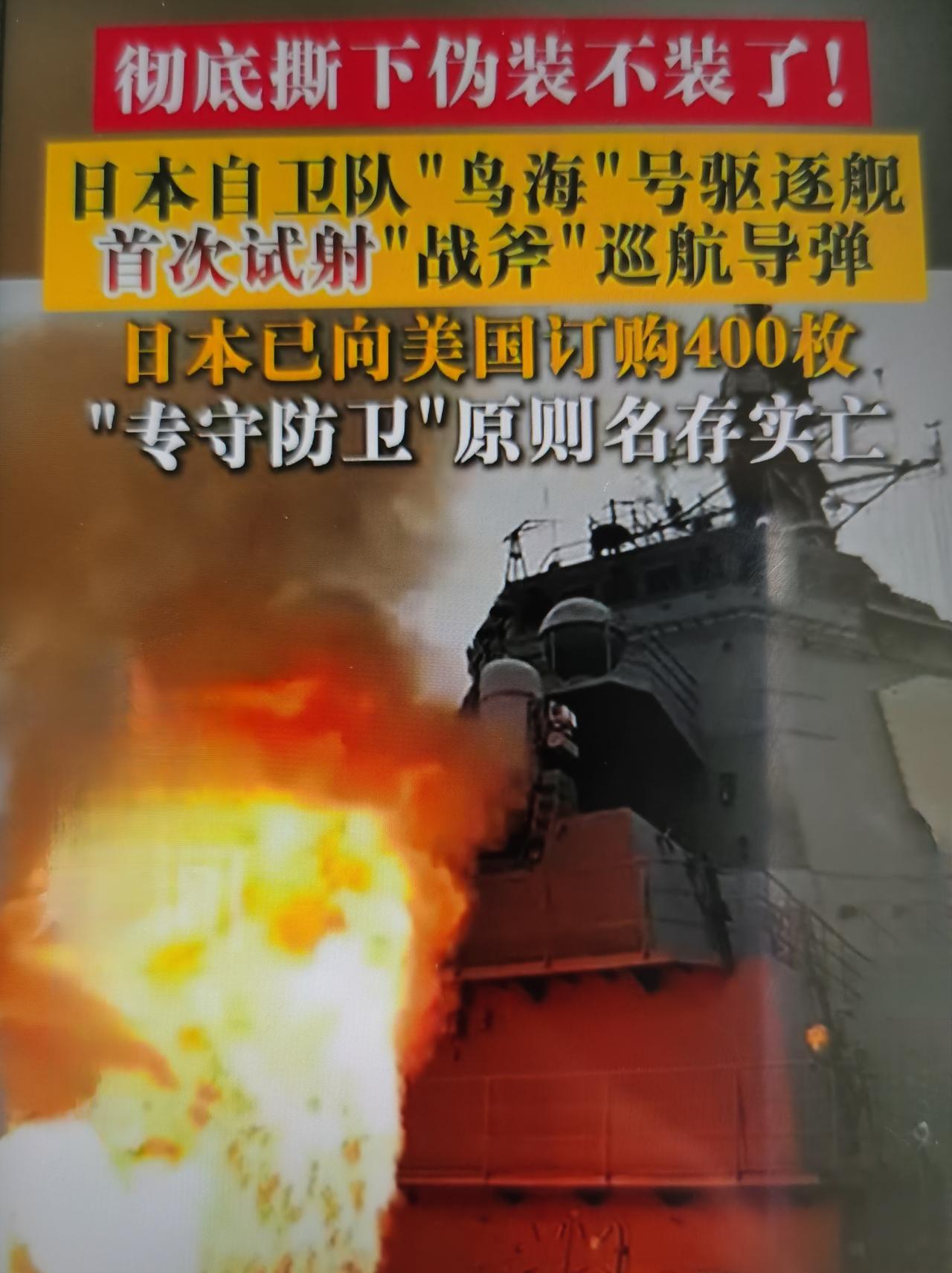 日本海自“鸟海”号宙斯盾舰在太平洋首次试射“战斧”巡航导弹
 
一、事件核心事实