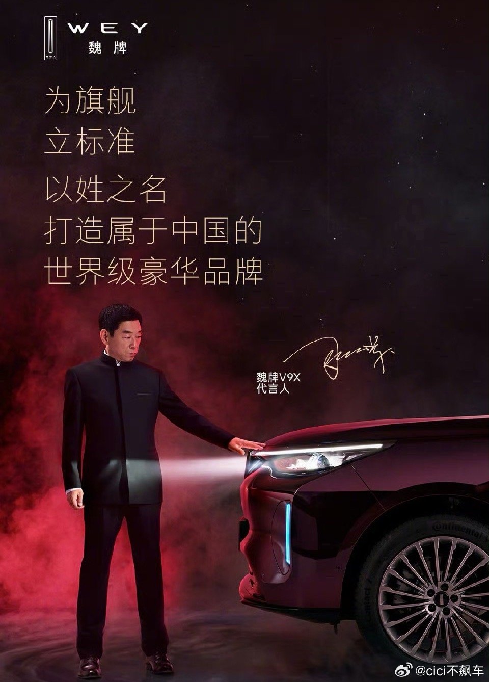 魏总代言魏牌，这事好酷啊！这绝对是最最最了解自己所代言车辆的代言人，没有之一魏牌