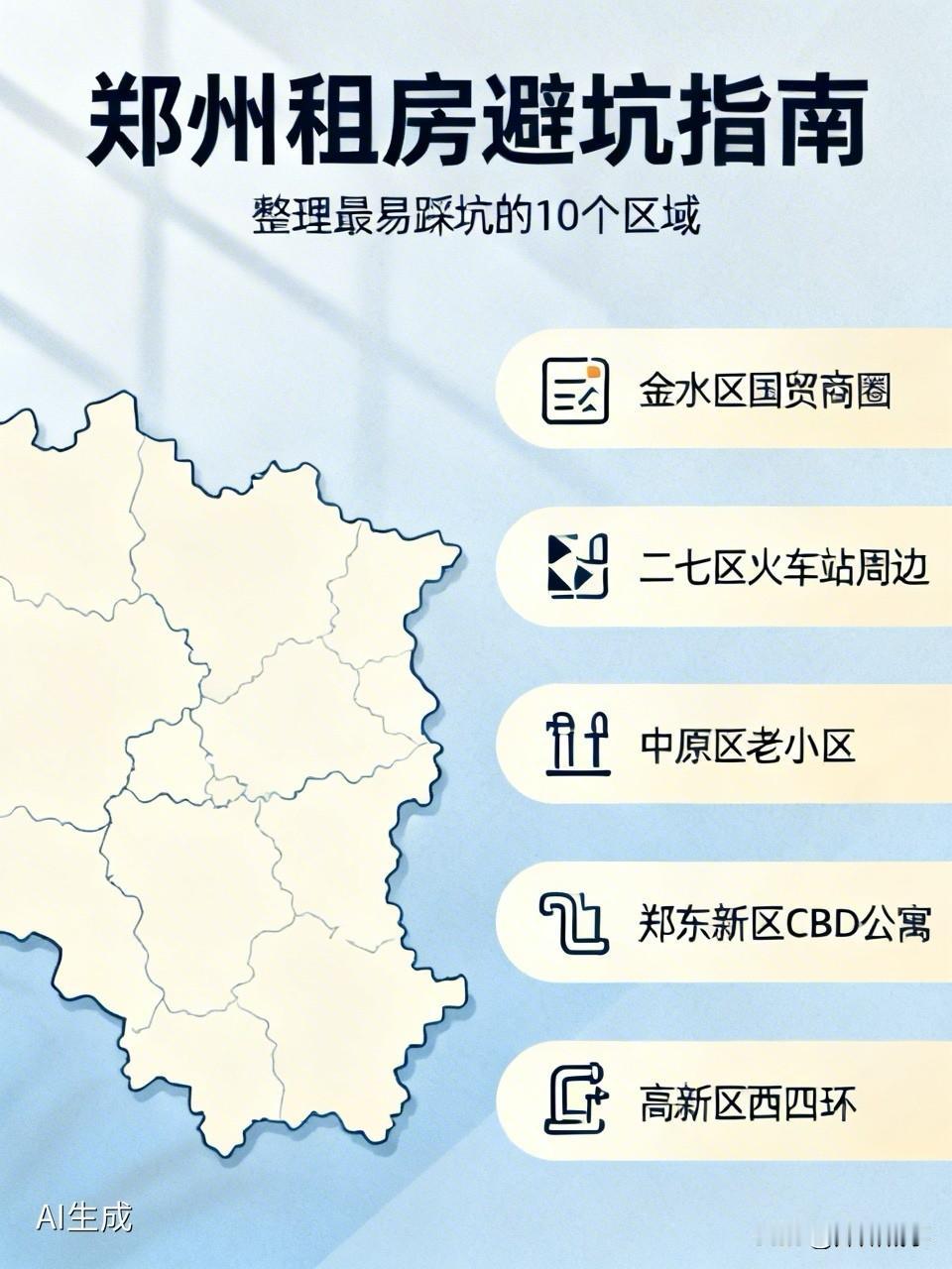 在郑州租房，你踩过哪些坑？

被黑中介卷走押金？
住进去才发现是隔断房？
签完合