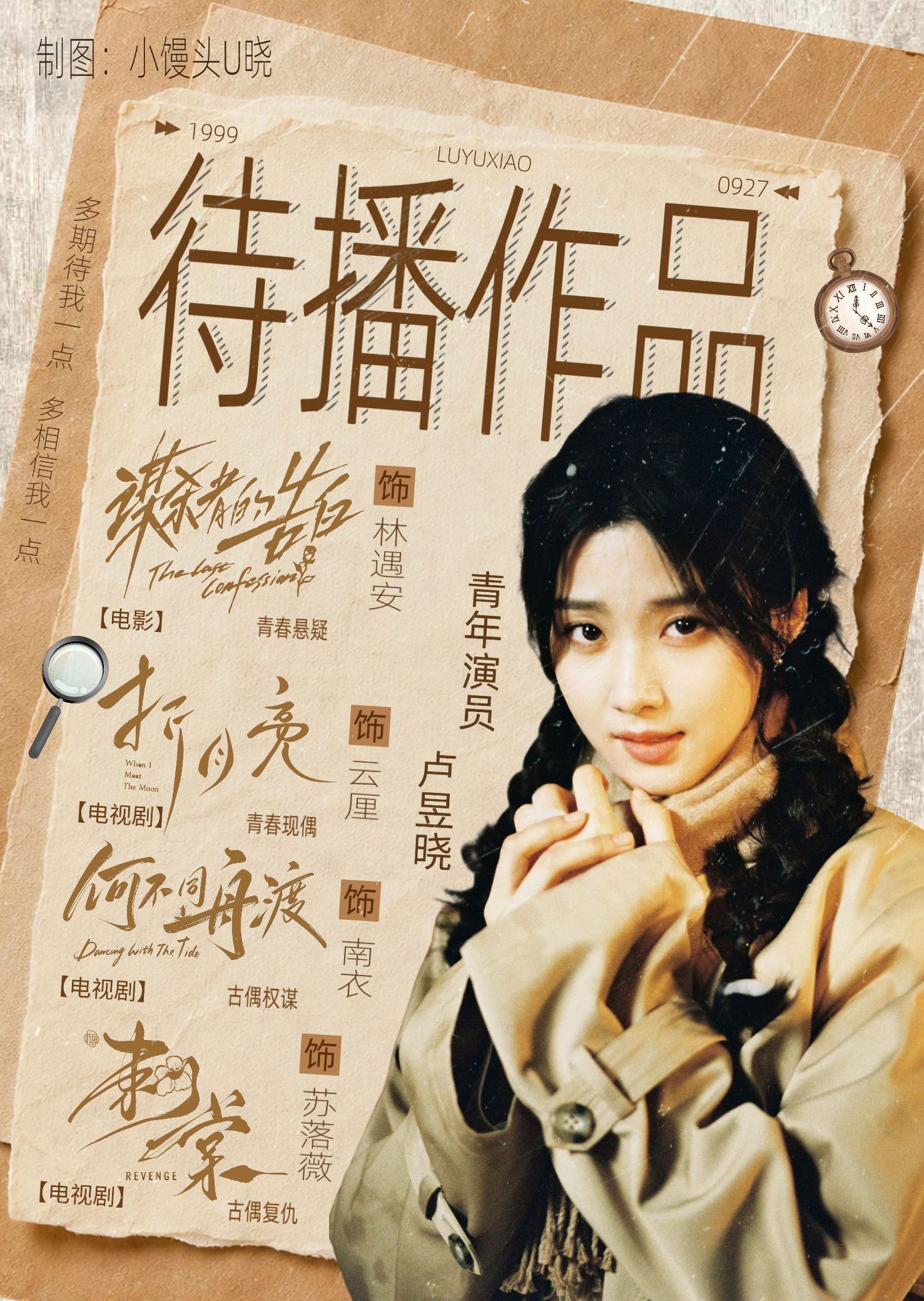 卢昱晓｜待播剧kp制图卢昱晓 ​​​