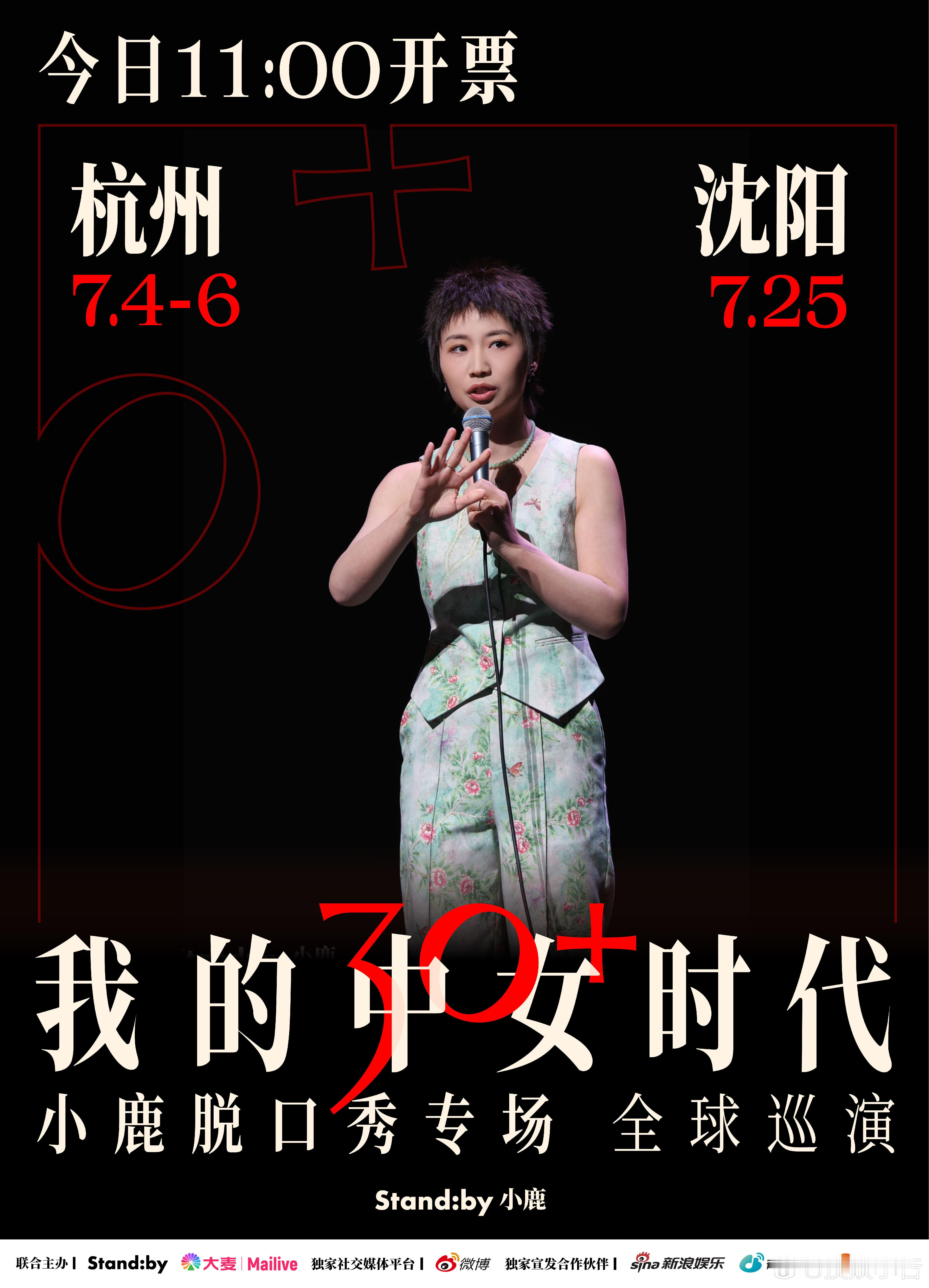 我的中女时代小鹿说现在就是你最好的时代微博演出季  《我的中女时代》专场杭州沈阳