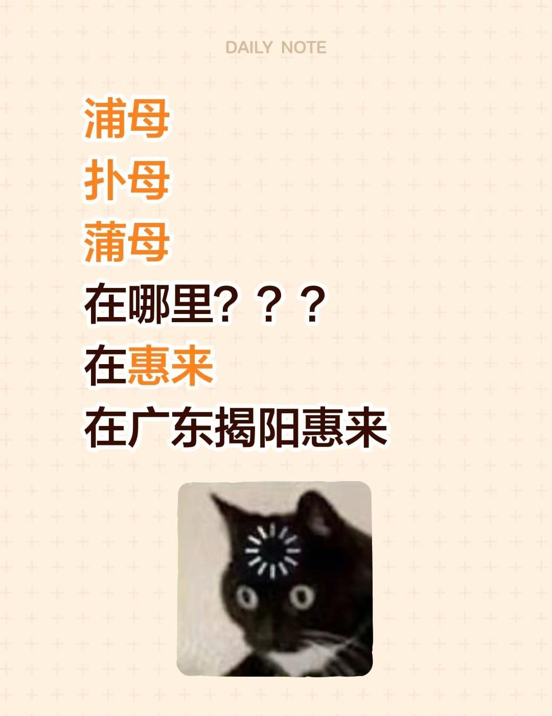 浦母扑母蒲母在哪里？？？在惠来在广东揭阳惠来奇葩问题分享 广东本地 网络黑话大揭