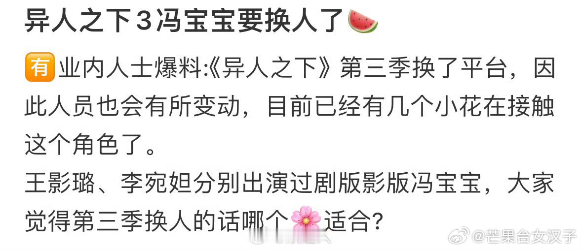 王影璐异人之下3疑似被换角 ，王影璐的冯宝宝演绎的很好才有所谓的2甚至3，这是准