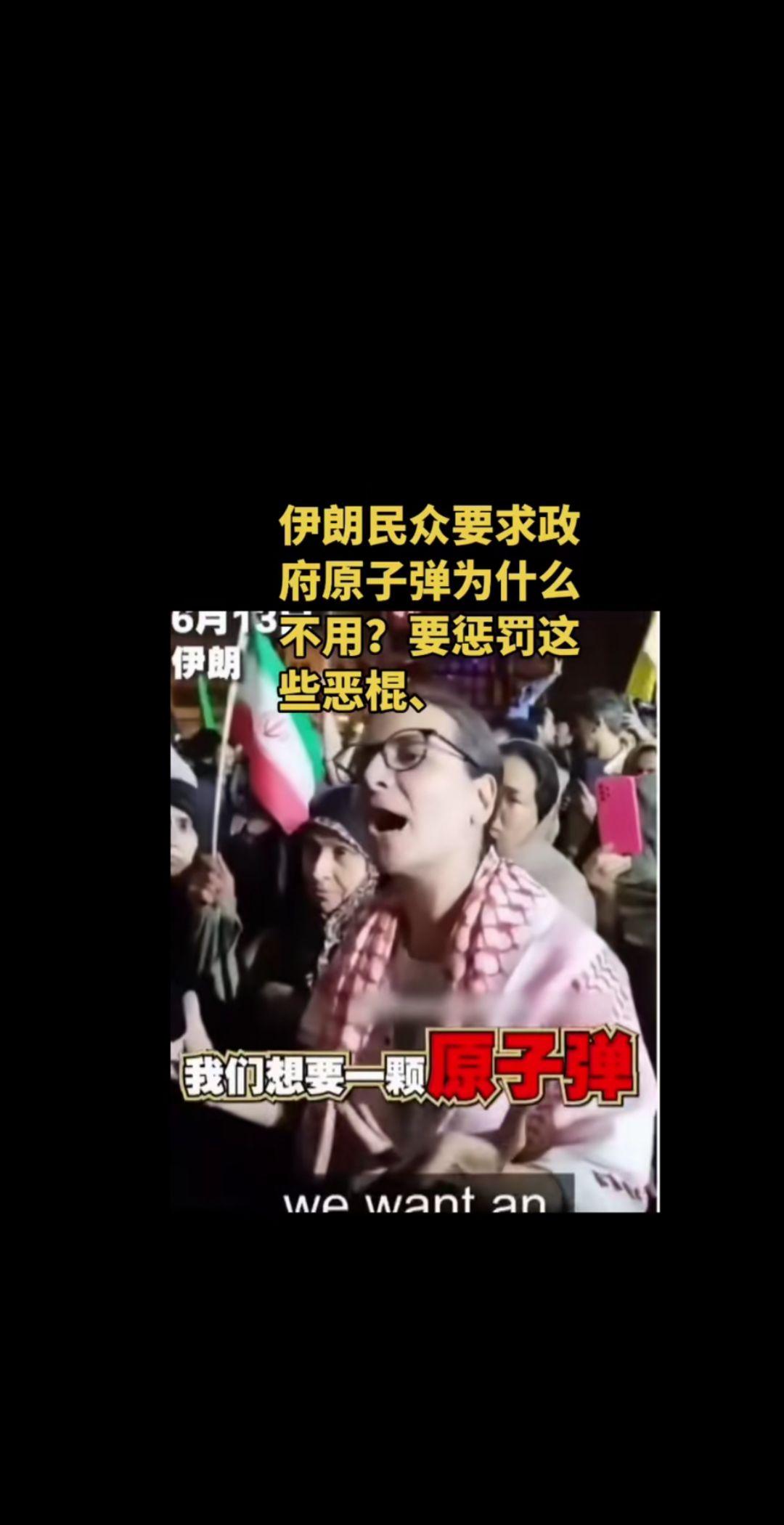 ，伊朗百姓，受不了以色列的欺负，让政府动用核武器原子弹，复仇以色列。