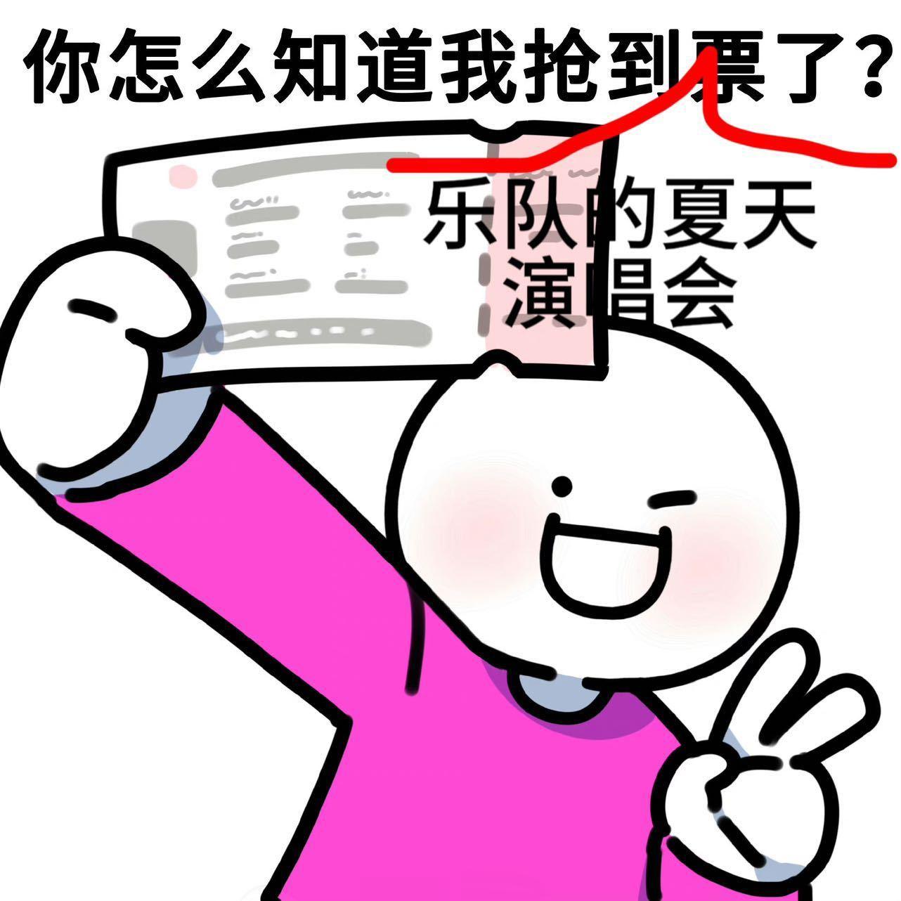 #乐队的夏天演唱会今日开票#终于等到演唱会开票了，我承认前两季痛仰的《我愿意》、