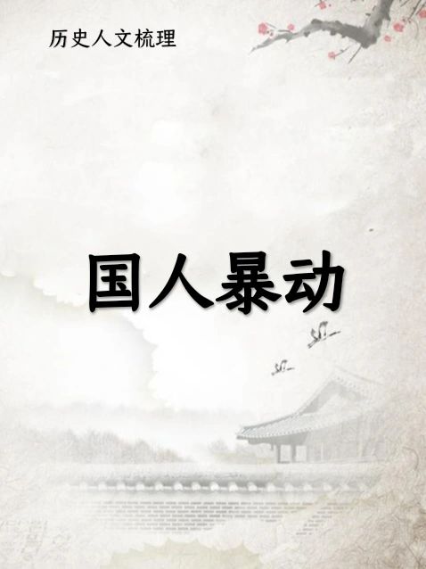 国人暴动