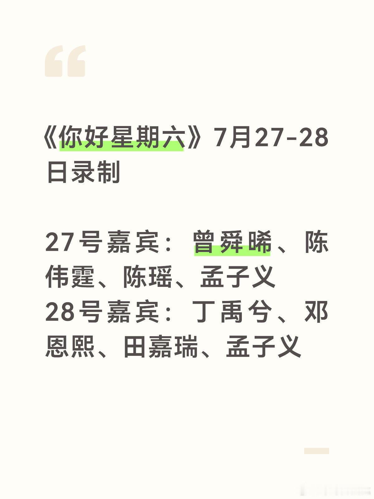 你好星期六两天嘉宾你好星期六｜你好星期六