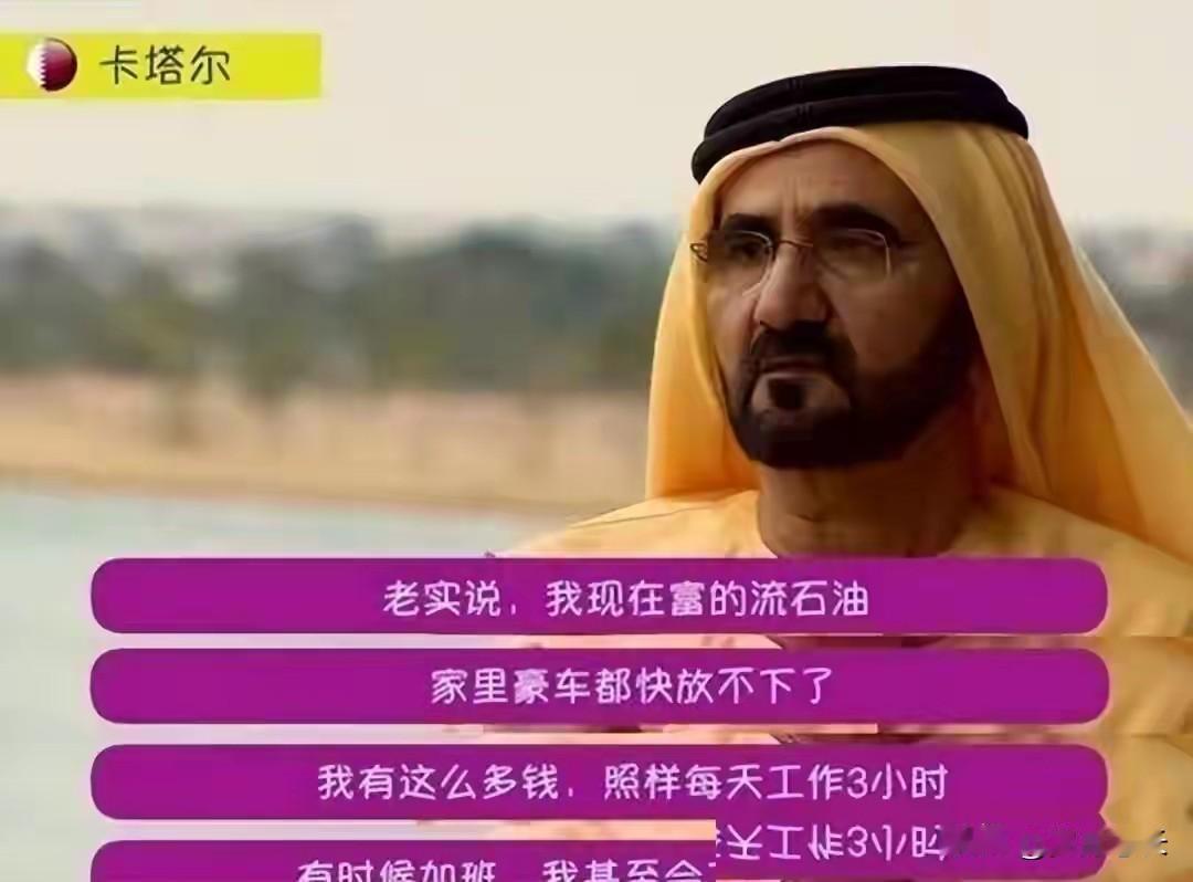 卡塔尔的高福利，
靠的不是制度而是祖传资源！
卡塔尔本地人的烦恼特别高级：家里那