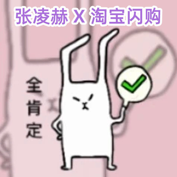 别家追星持续额外开销，我追张凌赫反倒能省钱囤好物，开通悦享会员解锁同款权益，搭配