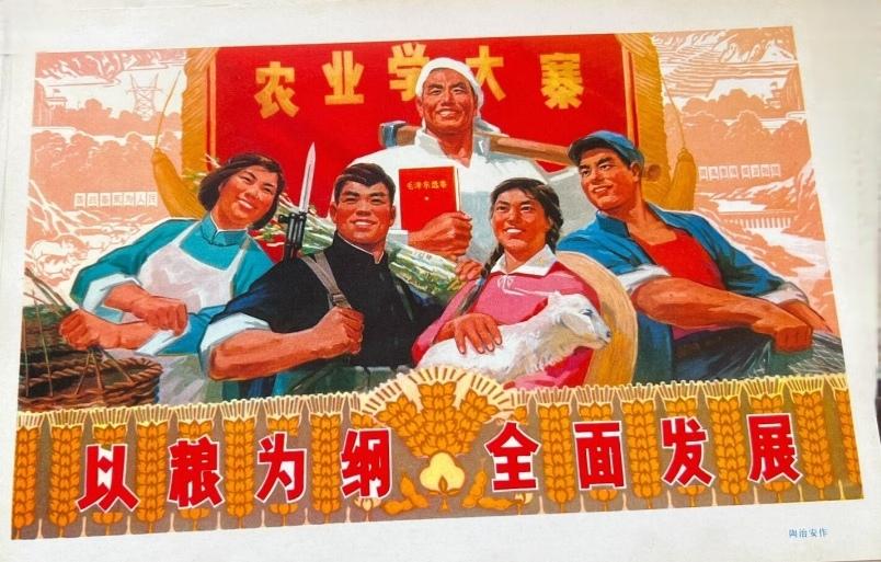 ＃宣传画分享＃
   《以粮为纲  全面发展》