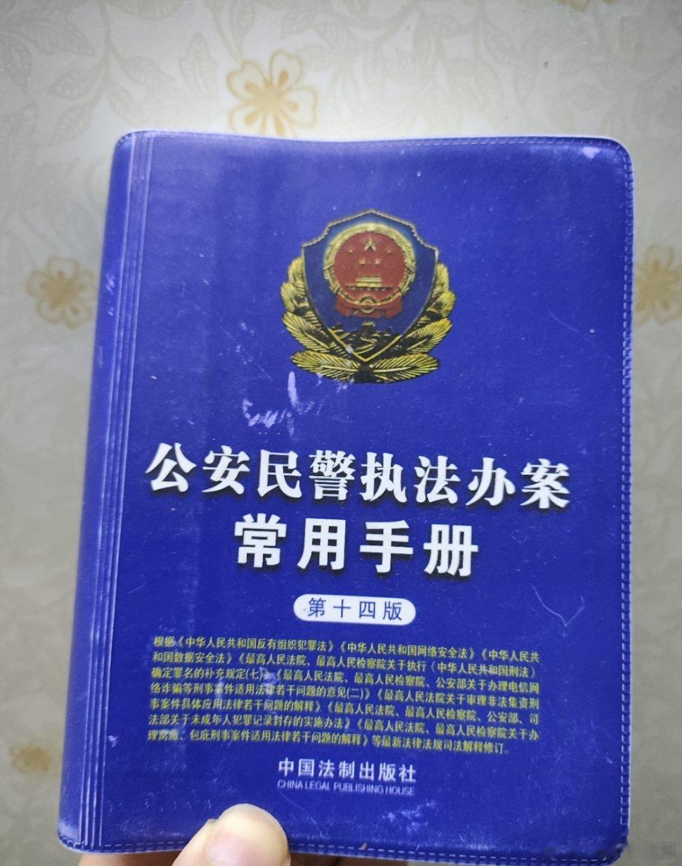 公安民警是如何进行执法办案的呢？他们有没有相应的手册呢，答案是有的。这是我家里的