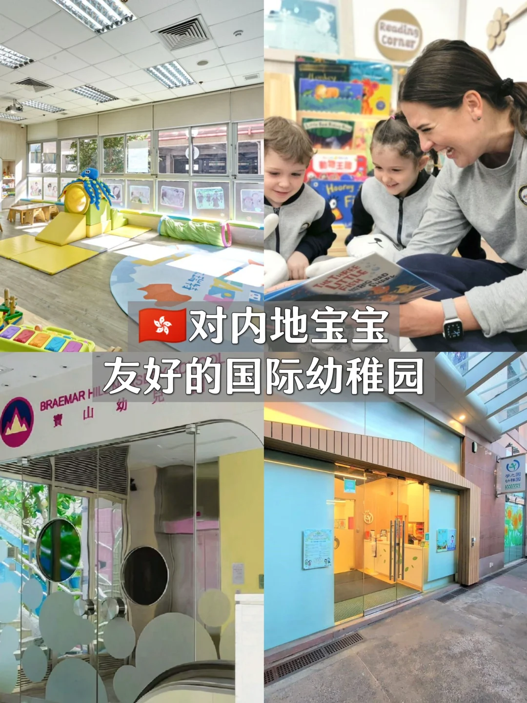 香港 我找到了对内地宝宝友好的国际幼儿园