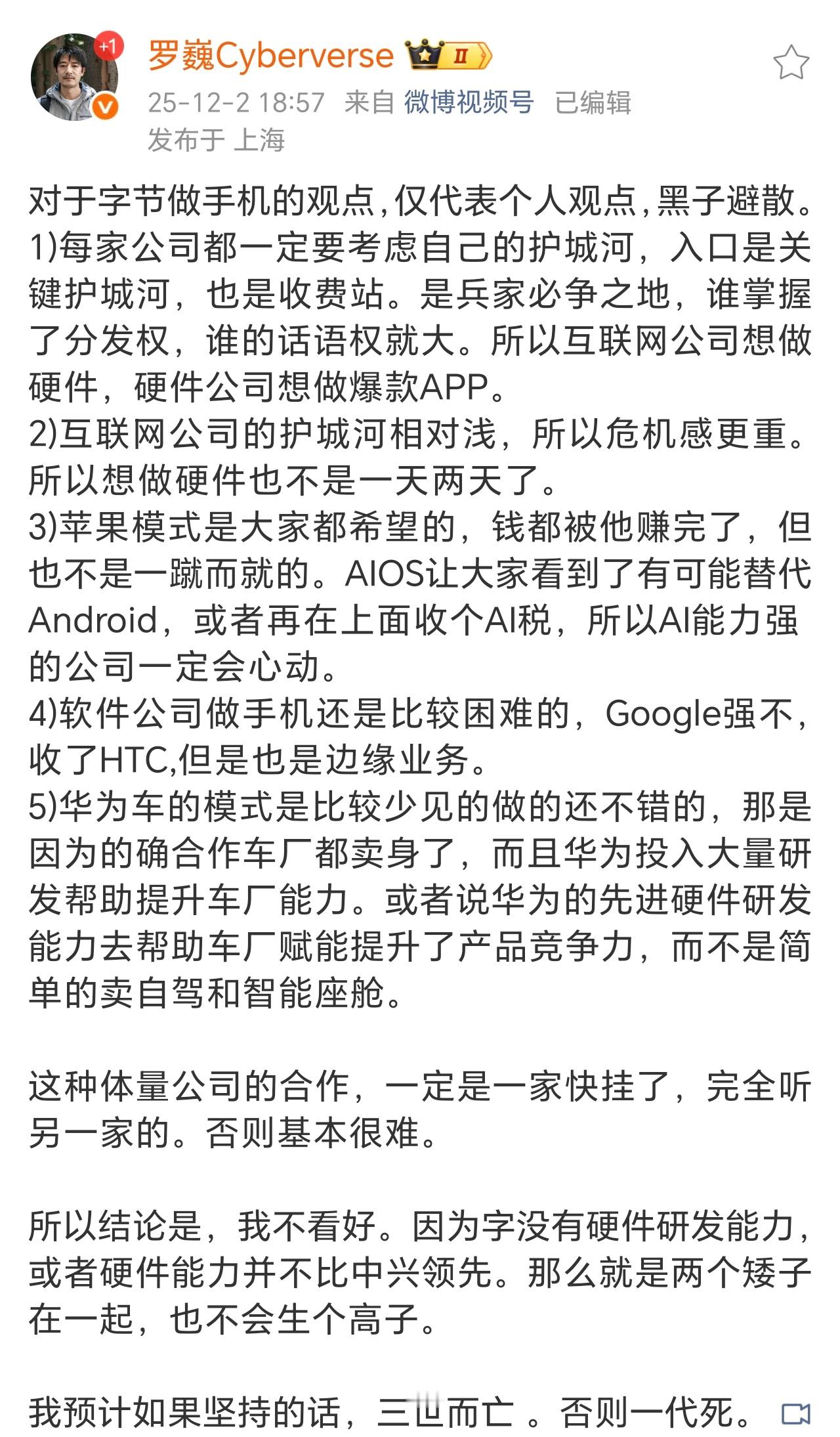 荣耀高管称不看好字节做手机说的基本没毛病，但谁都想做大做强，也没毛病。反正多一家