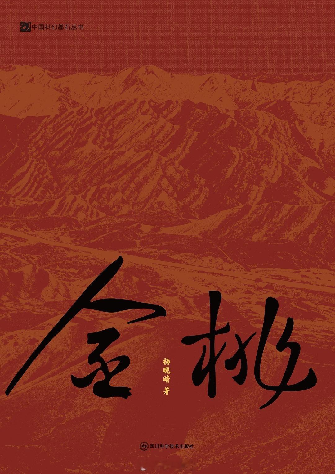 科幻剧集《金桃》影视化筹备中原著作者：杨晚晴 总导演：柏杉 预计明年开机 ​​​