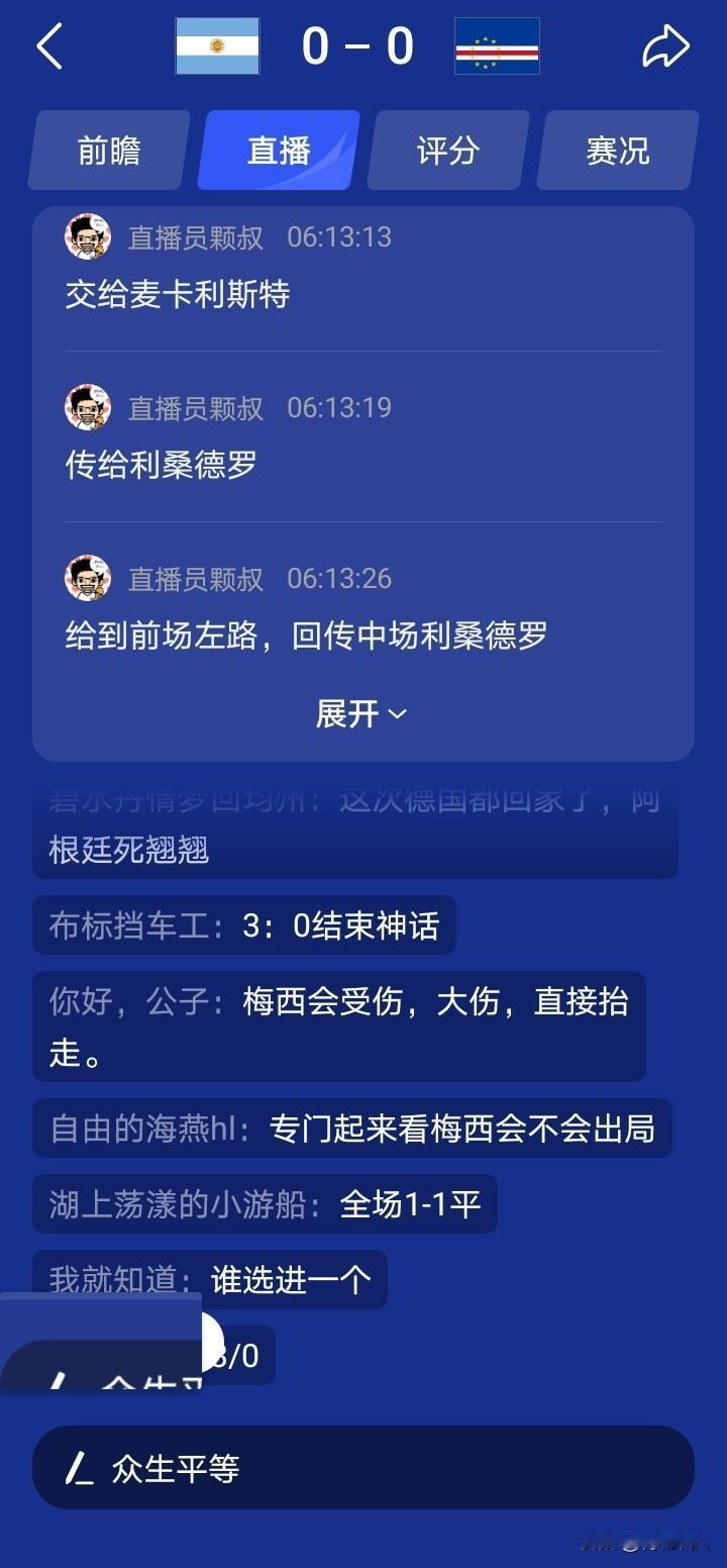 此图是阿根廷VC佛得角开场，时时传来的消息截图。

有人预测有梅西的阿根廷3：0