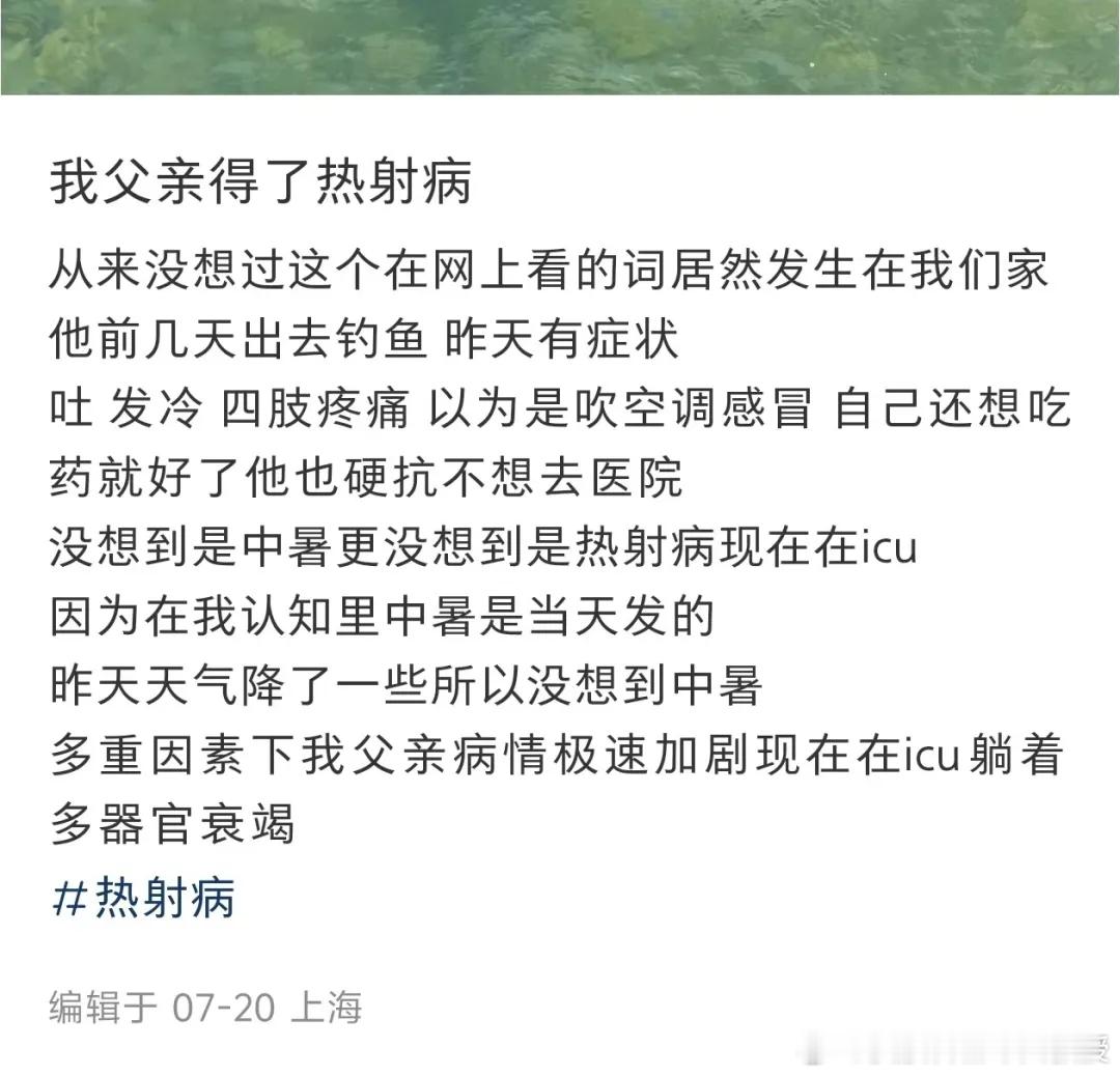 最近在网上看到几个热射病死亡病例，非常可惜...天气炎热，小伙伴千万要预防中暑啊