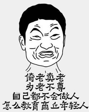 倚老卖老 “活到老，学到老”是众人口头格言；而“活到老”之人，倒易不自觉地自命“