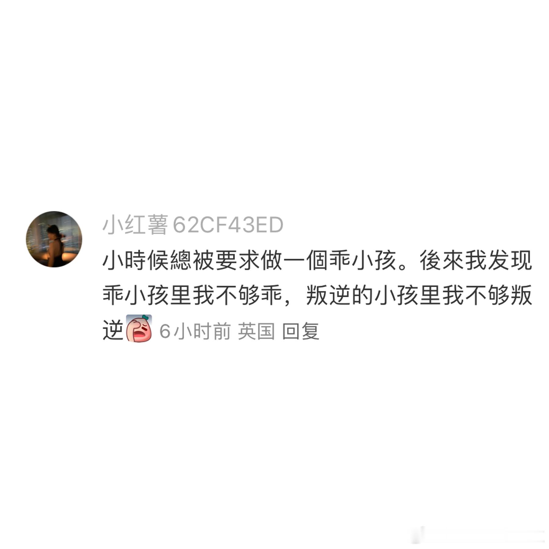 还真是，从小到大不乖也不叛逆[跪了]。 ​​​