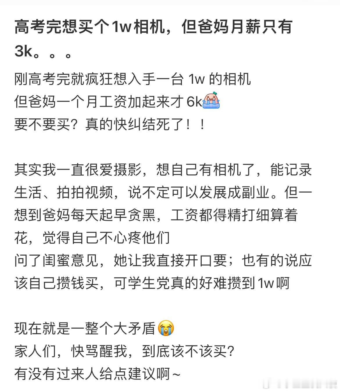 高考完想买个1w相机，但爸妈月薪只有3k。 ​​​