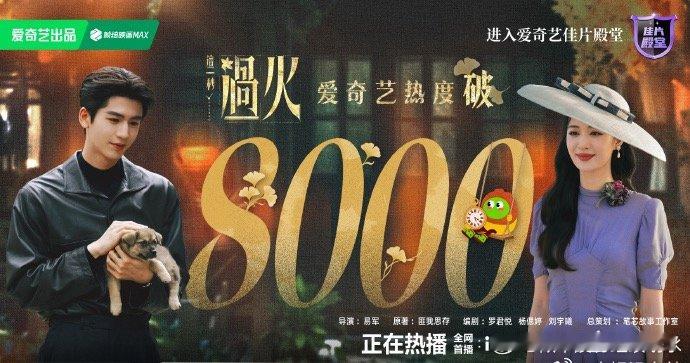 这一秒过火爱奇艺热度破8000这一秒过火爱奇艺破8000这一秒过火真的是太强了啊