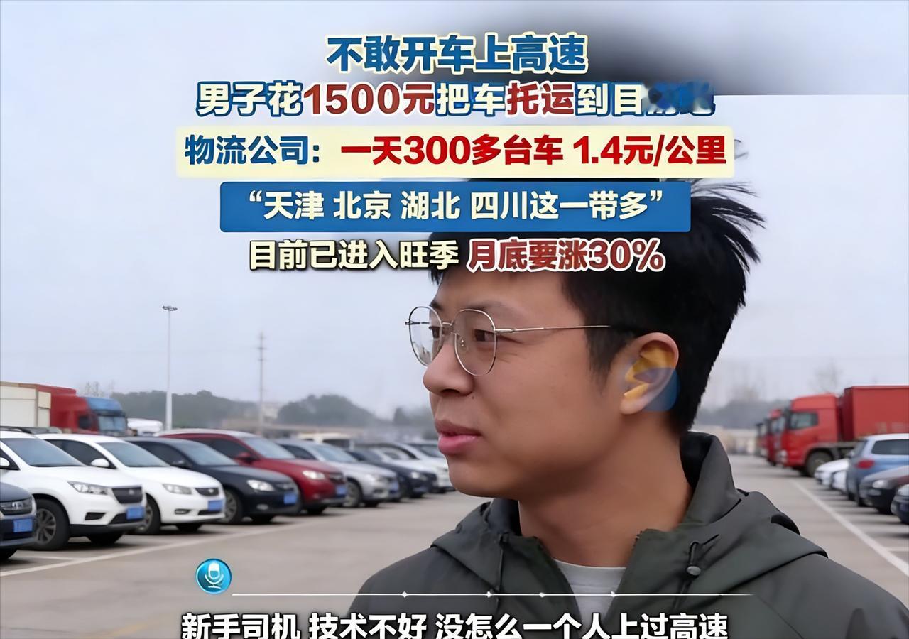“不敢上高速，就把车寄回家？”浙江小伙花1500元托运爱车，网友吵翻：精明还是矫