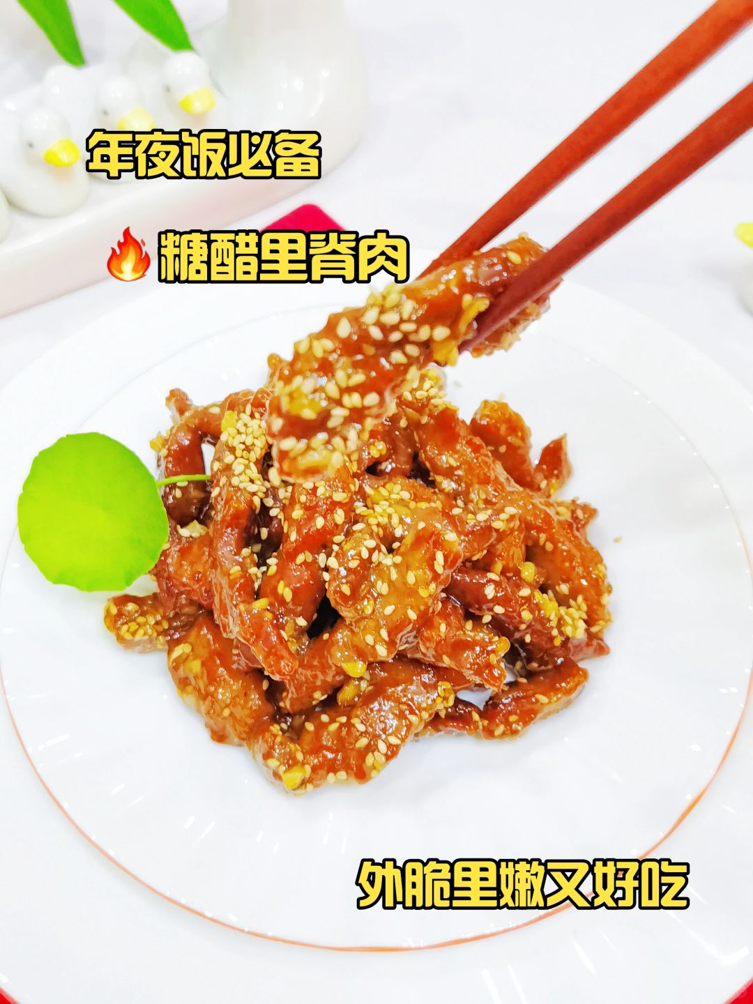 年夜饭必备，糖醋里脊肉，美味与健康同行