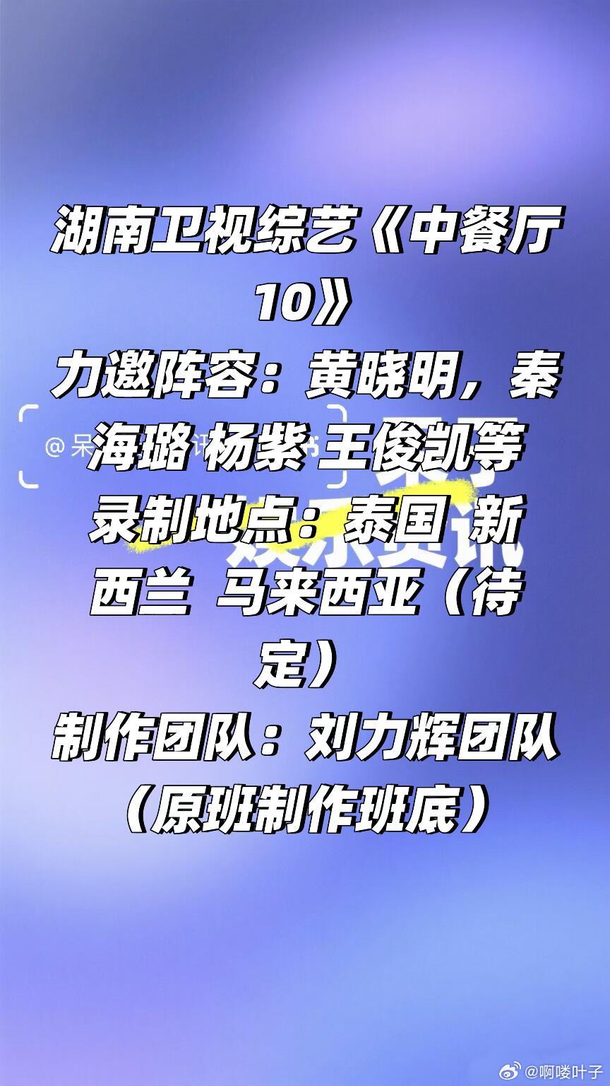 湖南卫视综艺《中餐厅10》阵容🈶力邀阵容：黄晓明，秦海璐 杨紫 王俊凯等录制地