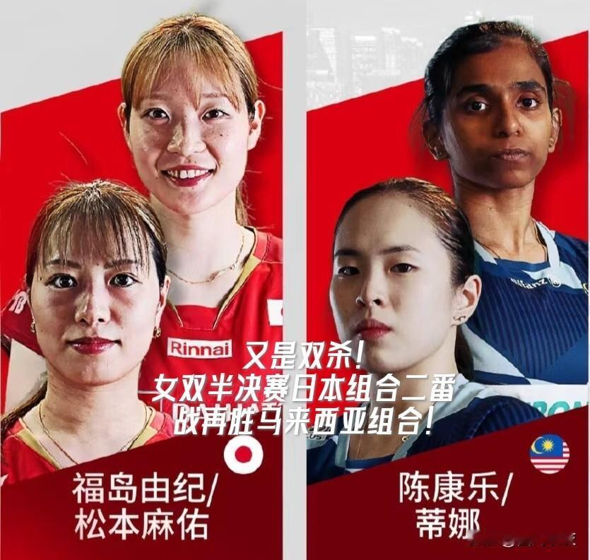 【女双半决赛首场！日本组合二番战完胜马来西亚组合晋级决赛！】

2025世界羽联