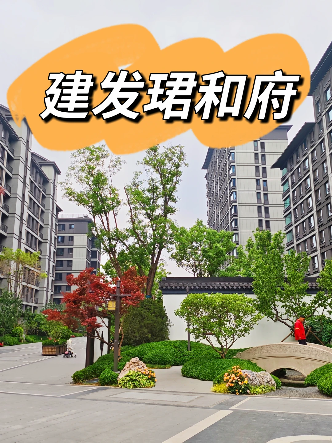 回龙观新中式风格的准新房社区—建发珺和府
