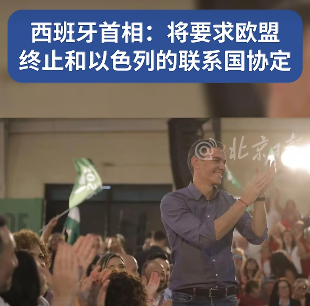 西班牙首相要求欧盟终止和以协定 桑切斯打出了一张高风险地缘牌。在加沙与黎巴嫩局势