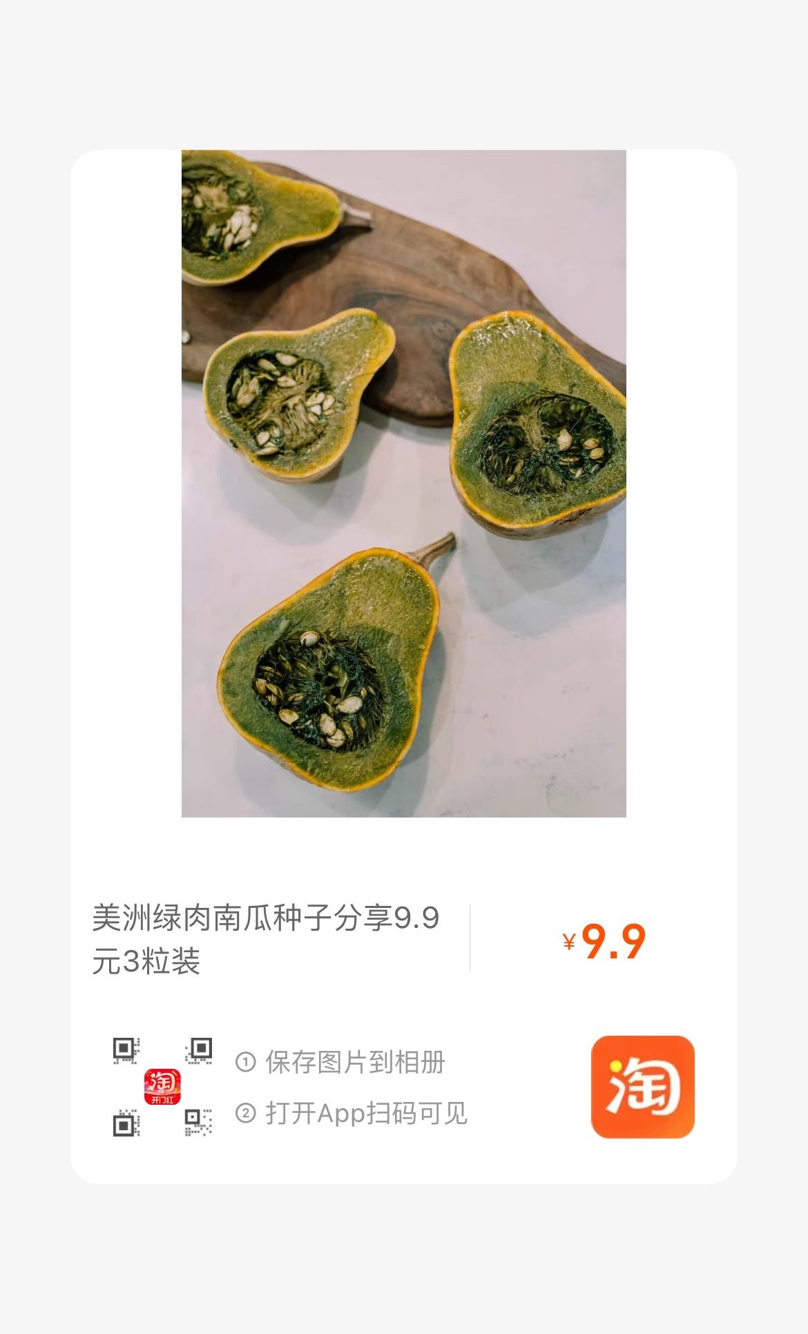 今日上新美洲绿肉南瓜种子，一份 3 粒。华南地区现在就可以播种；其余地方要等到明