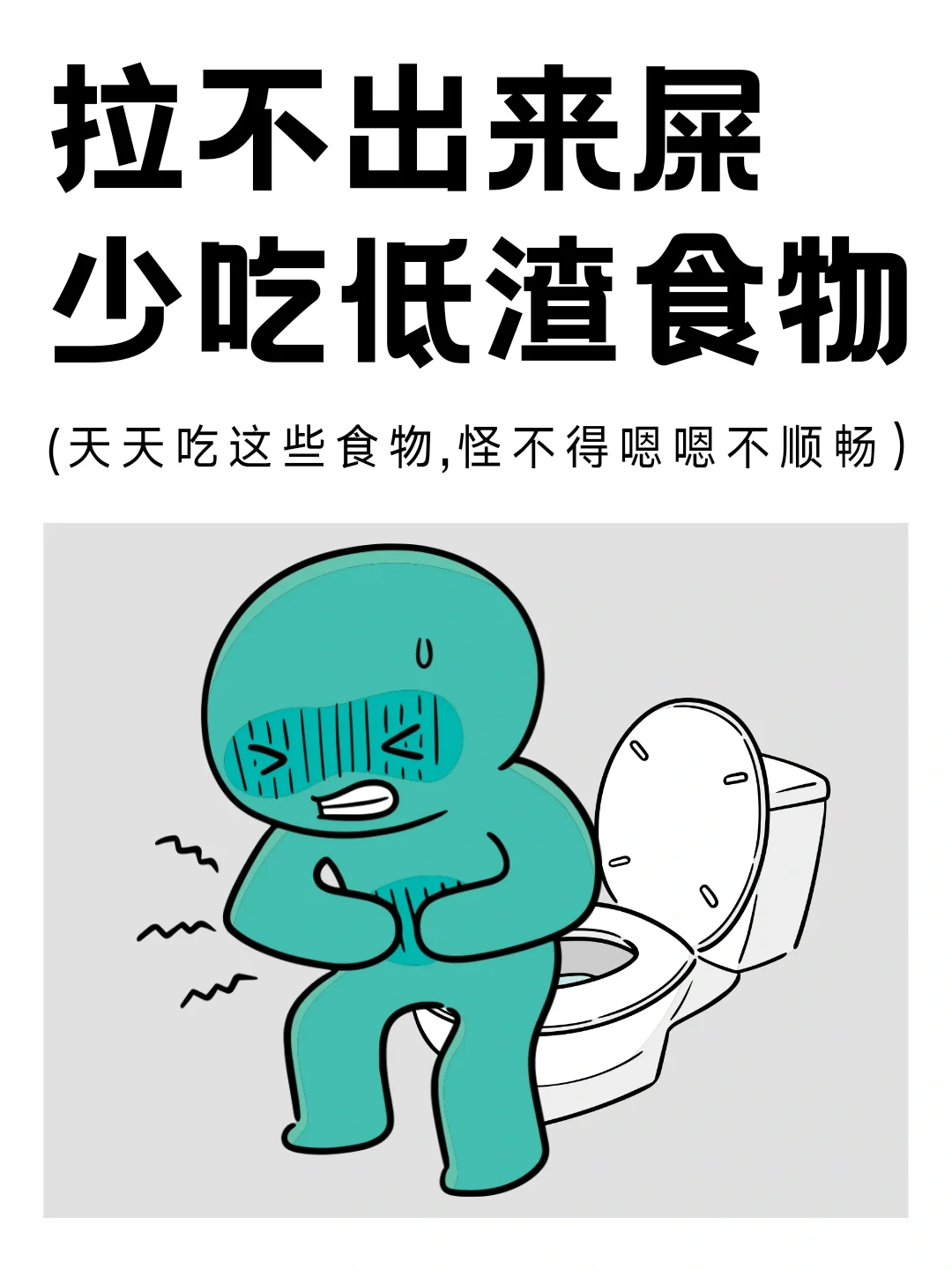 经常吃这种食物，怪不得拉不出来屎