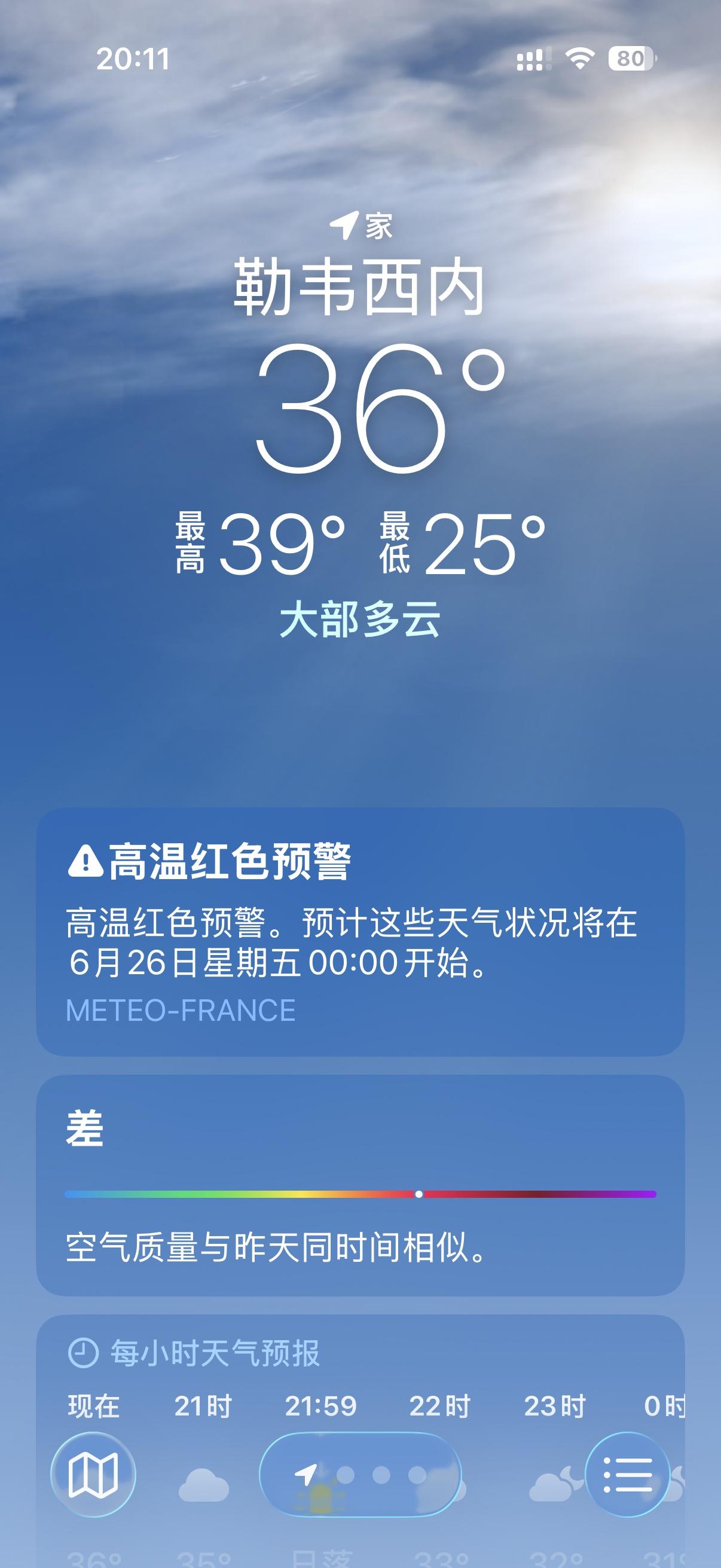 酷热继续，我的位置是巴黎西郊勒韦西内，今天最高 39°。
现在时间是晚上八点二十
