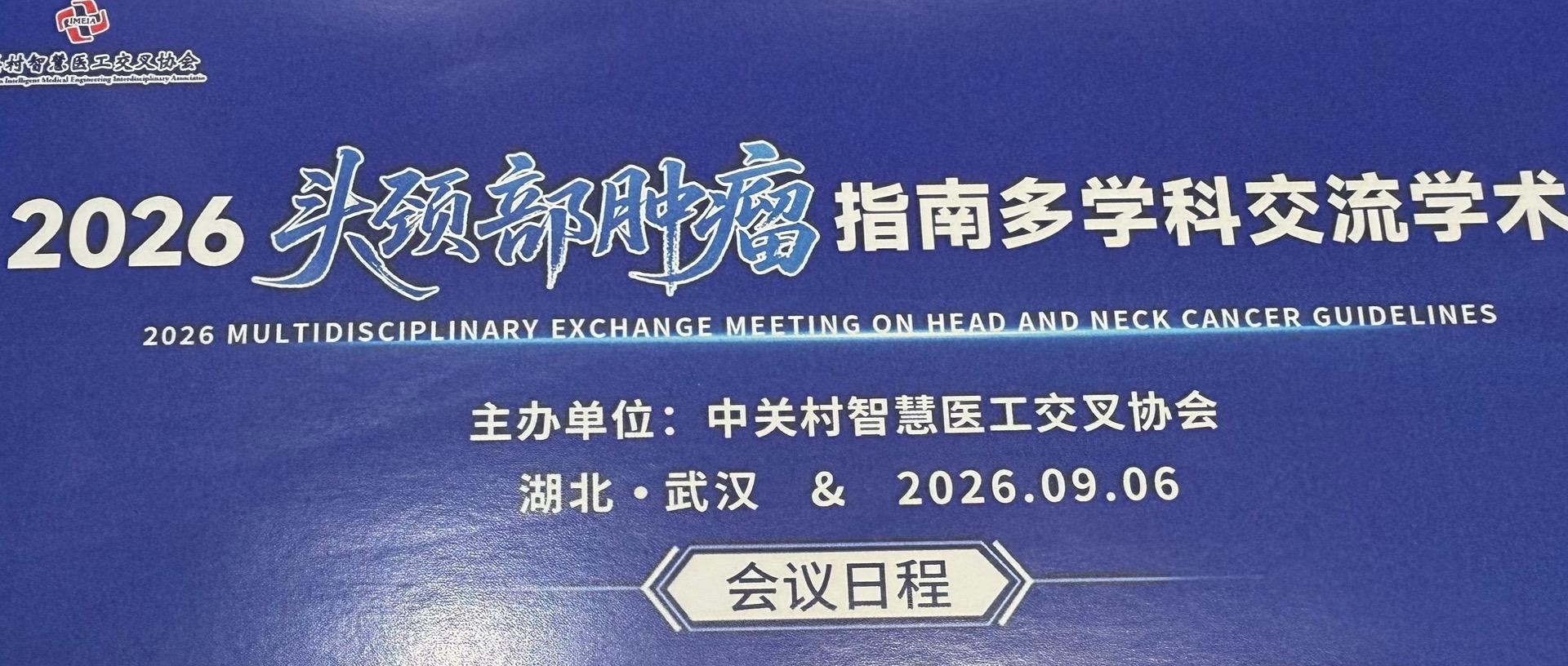 头颈及口腔肿瘤研讨会。