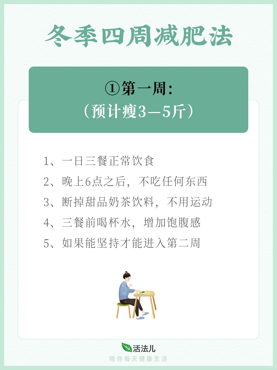 冬季四周减肥法🍃